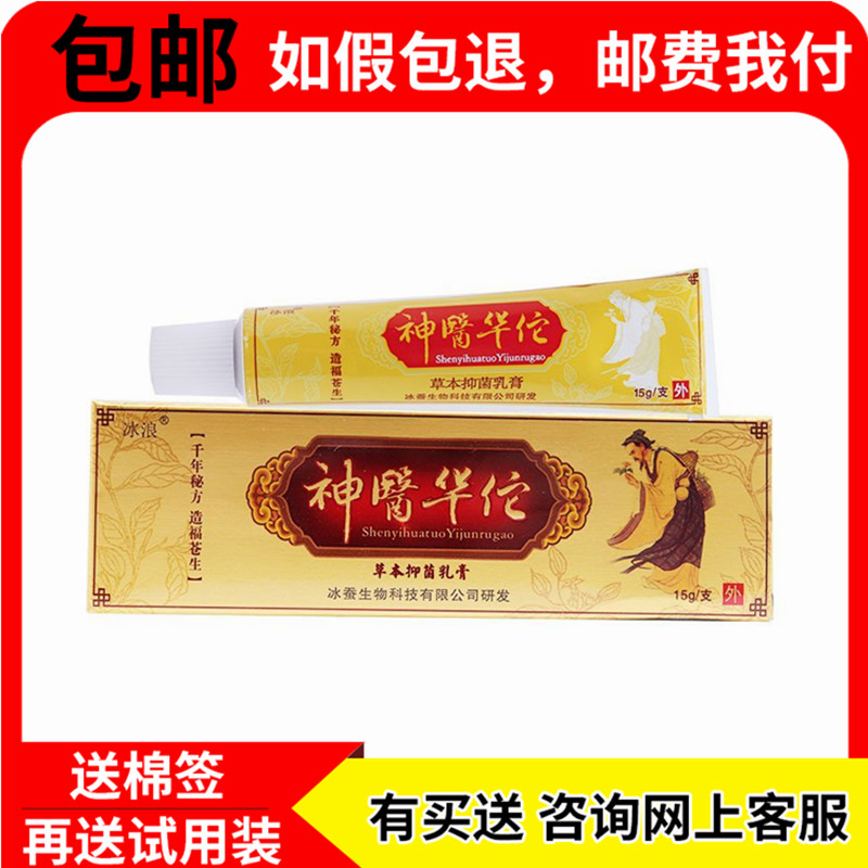 买1送1冰浪神医华佗 草本抑菌乳育 正品神医华佗育 神医华佗药膏