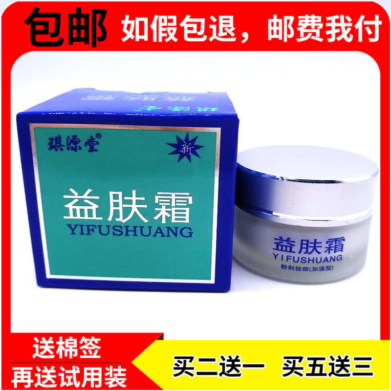 【买2送1/5送3】琪源堂益肤霜正品祛痘膏青春痘粉刺皮肤脸膏