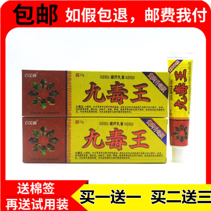 买1送1 买2送3百芙通九毒王草本乳膏正品止痒膏抑菌软膏藏药膏