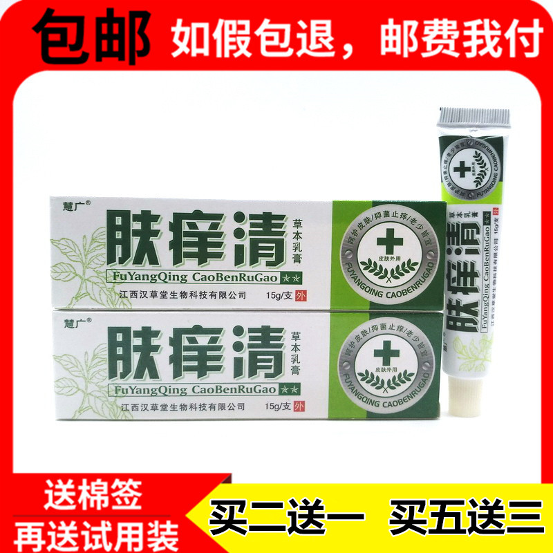 买2送1买5送3汉草堂慧广肤痒清草本乳膏肤痒清抑菌乳膏可搭止痒膏