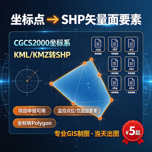 GIS坐标转矢量SHP面要素制图CGCS2000坐标系KML转换测绘数据处理