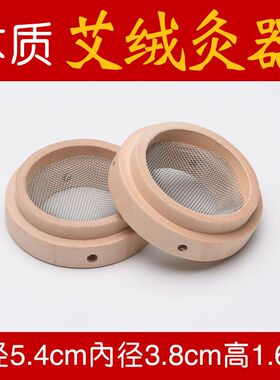 橡木质艾灸托木垫木托肚脐灸艾绒艾坨垫艾塔艾灸条艾段隔热隔灰网