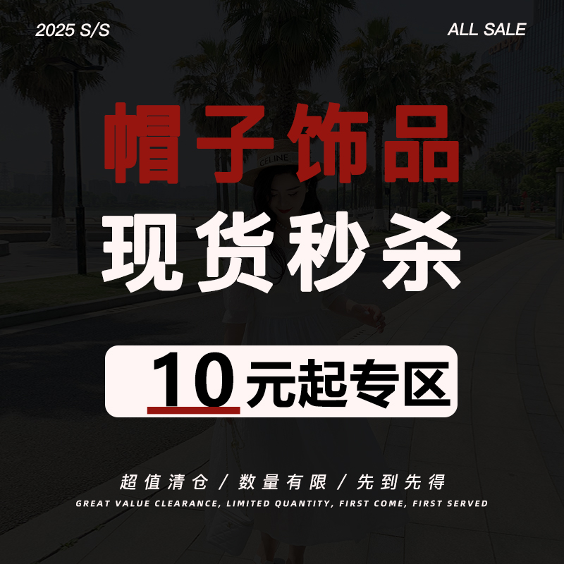 【超值现货秒杀】【帽子饰品专区】低至10元！数量有限，不退不换