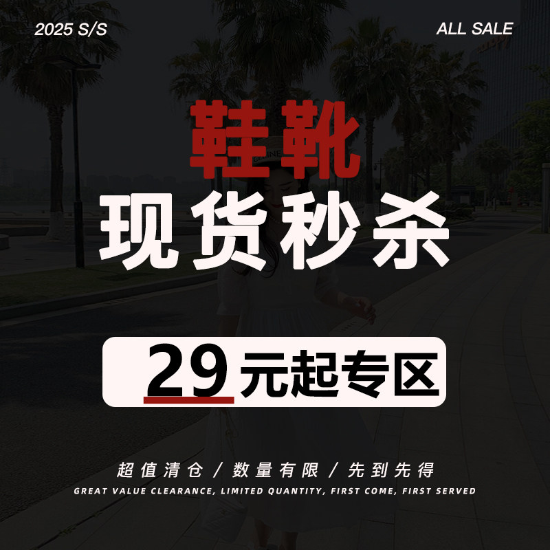 【超值现货秒杀】【鞋靴专区】低至29元！数量有限，不退不换！
