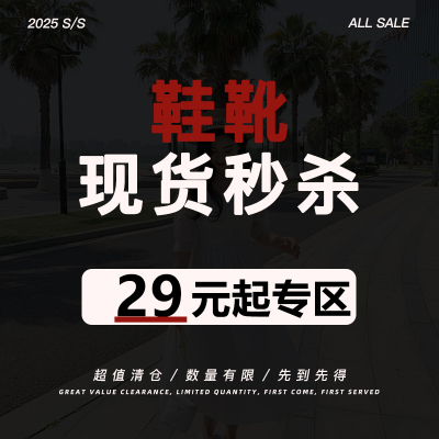 【超值现货秒杀】【鞋靴专区】低至29元！数量有限，不退不换！