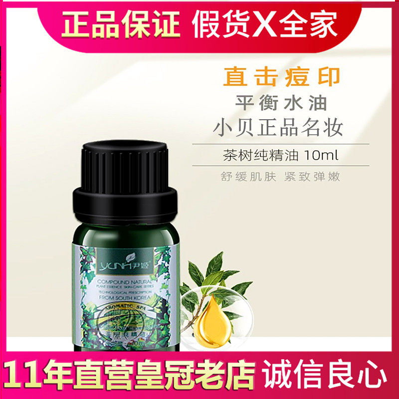 韩国尹姬茶树纯精油10ml祛痘单方精油