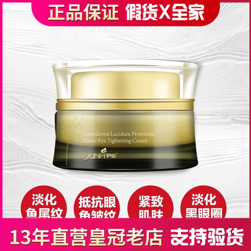 韩国尹姬灵芝蛋白酶弹力紧肤眼霜25g淡细纹黑眼圈提拉紧致