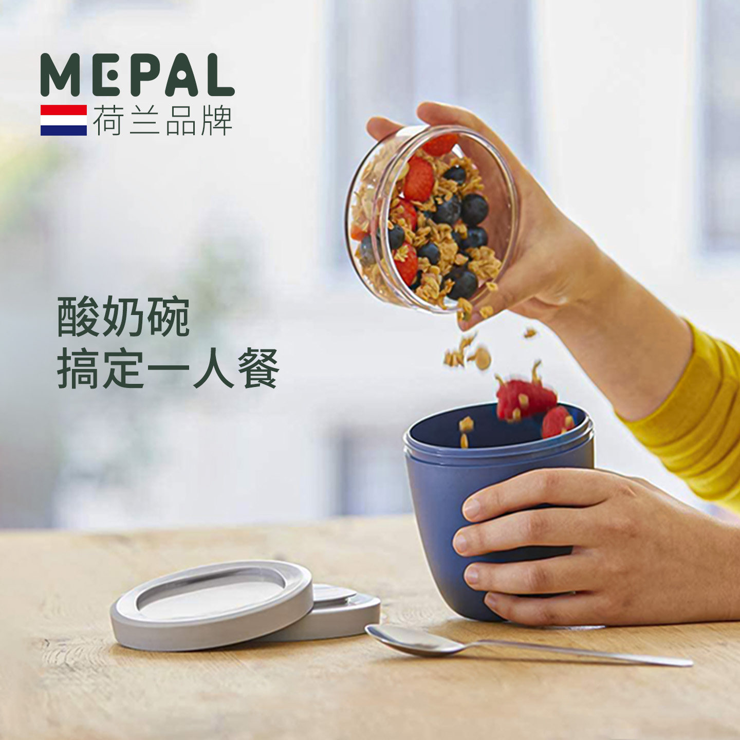 荷兰Mepal燕麦便当盒保鲜盒水果零食酸奶罐随行杯便携轻食简餐盒