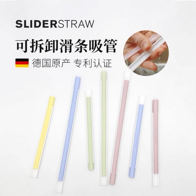 德国SLIDERSTRAW可拆卸吸管