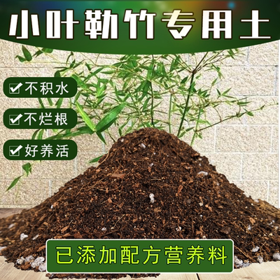 小叶勒竹专用土壤盆栽土竹子类营养土绿植酸性沙质种植土有机肥料