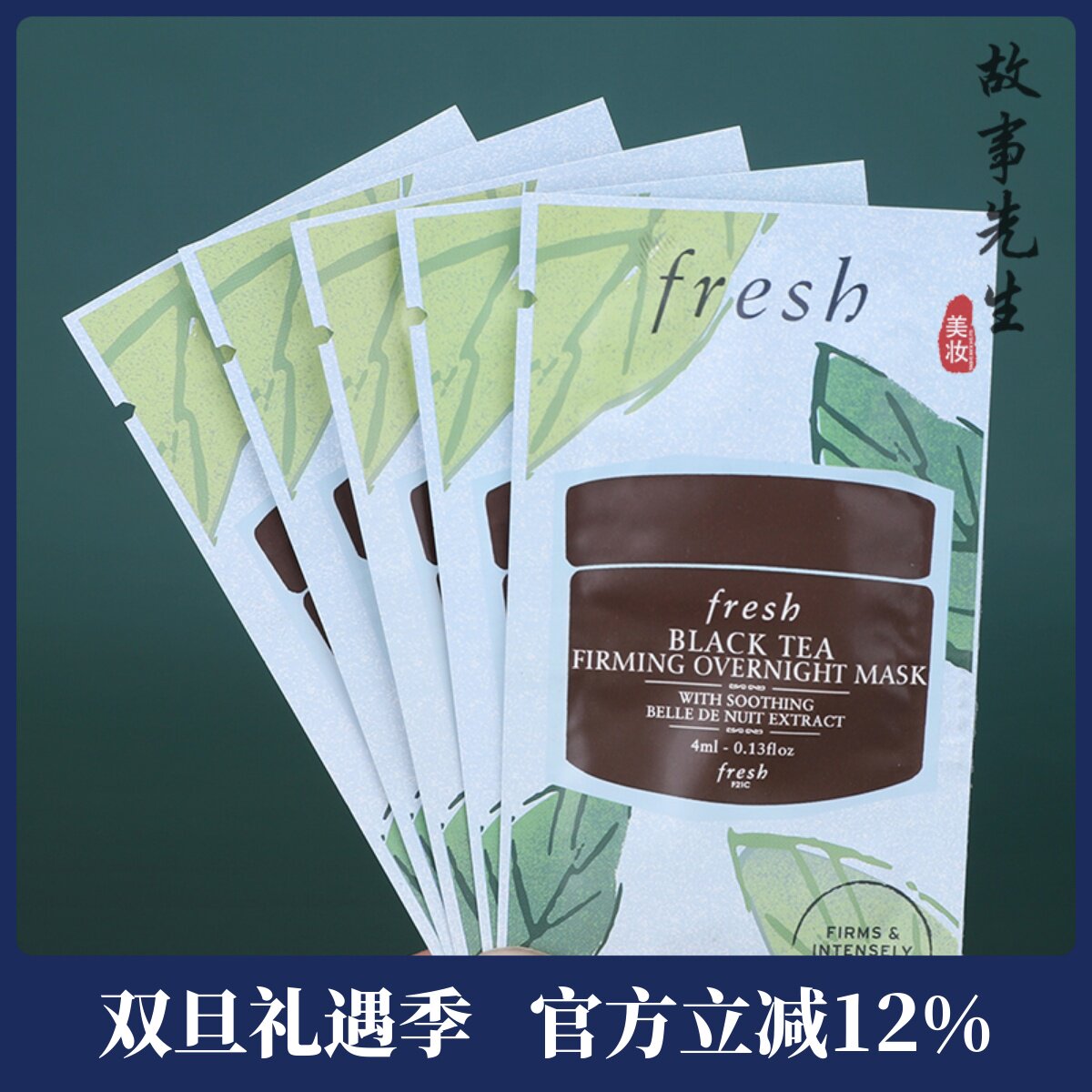 5片包邮价 Fresh馥蕾诗黑/红茶塑颜紧致睡眠面膜4ml 小样 免洗