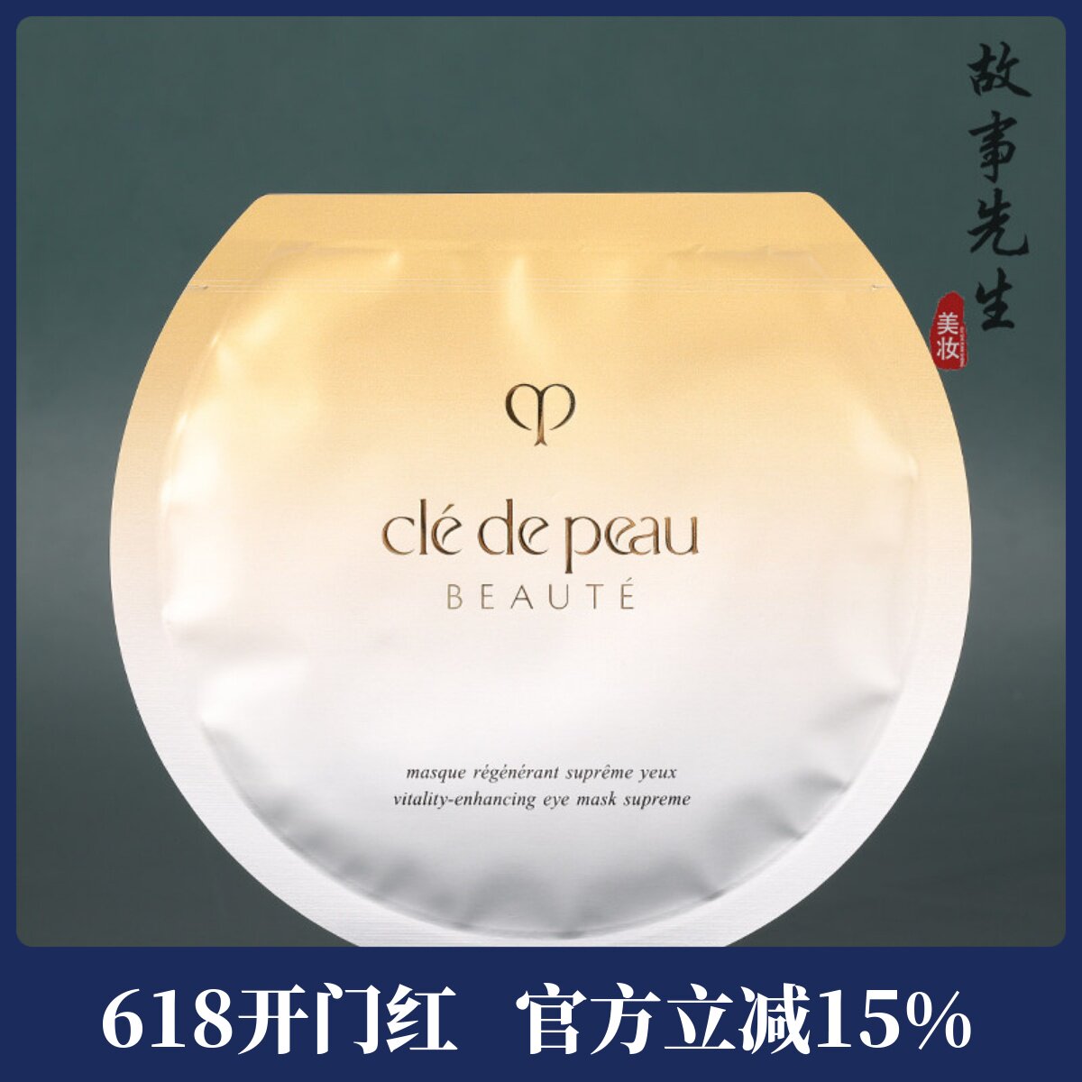 专柜正品 CPB肌肤之钥抚纹抗皱精华眼膜15ml 提拉紧致保湿淡细纹