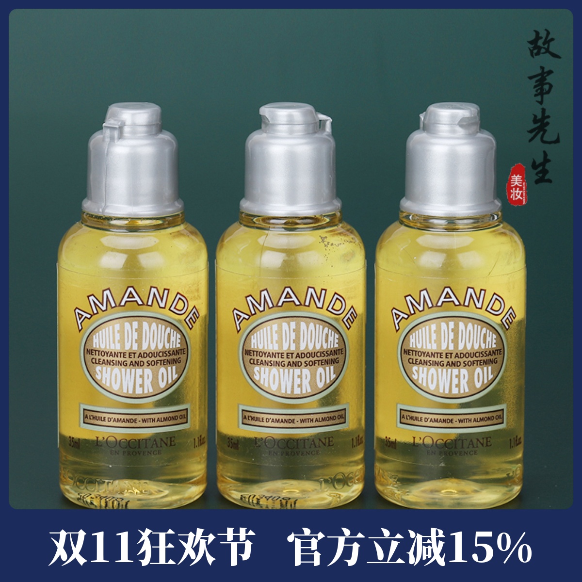 3瓶包邮价 欧舒丹甜扁桃紧致沐浴油35ml 清洁保湿舒缓沐浴露 27年