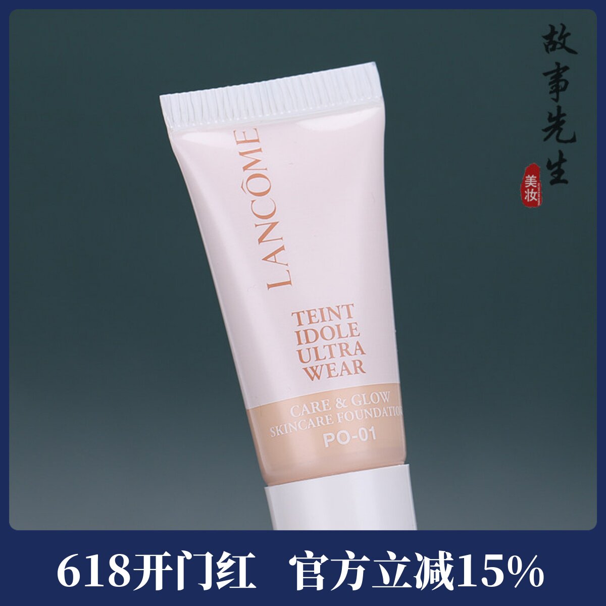 专柜小样 兰蔻全新水粉底养肤柔光粉底液5ml PO-01 水润干皮推荐