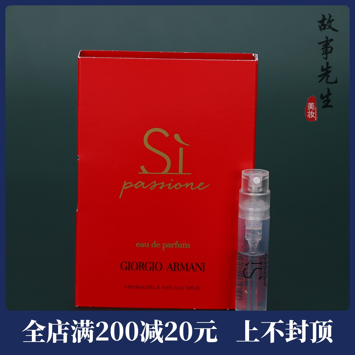 专小样 阿玛尼si红色挚爱女士香水1.2ml  迷情挚爱EDP 试管香水