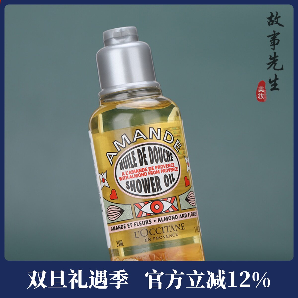 欧舒丹甜扁桃午后青榄香氛沐浴油