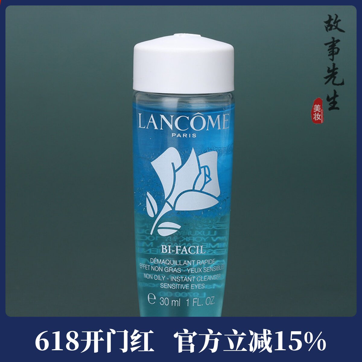 专柜小样 兰蔻新速洁眼部卸妆水30ml 水油分离 眼唇卸妆液