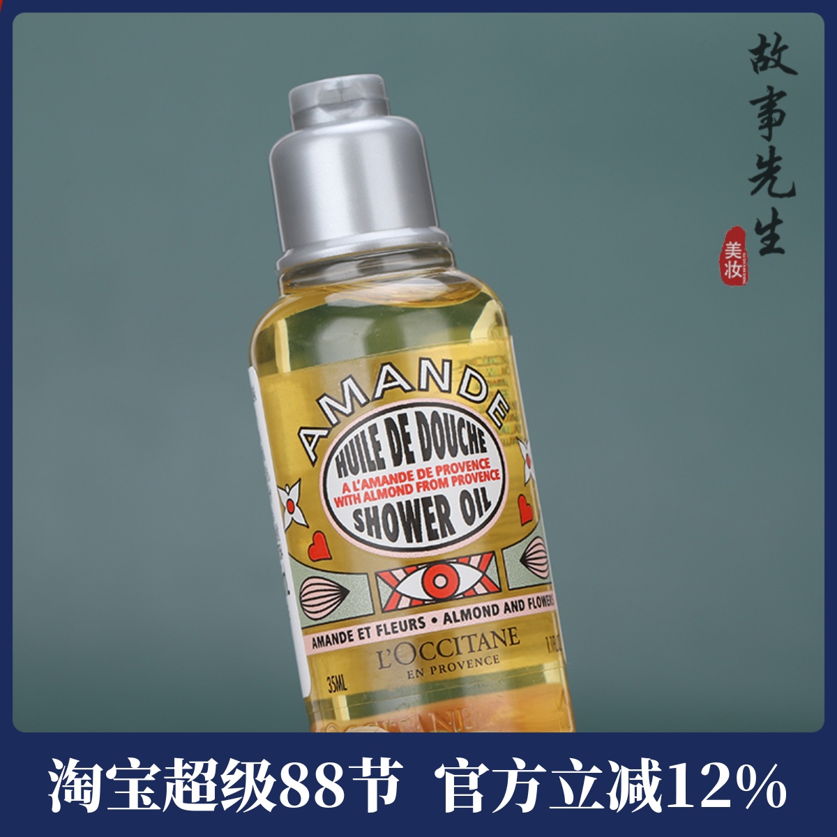 欧舒丹甜扁桃午后青榄香氛沐浴油