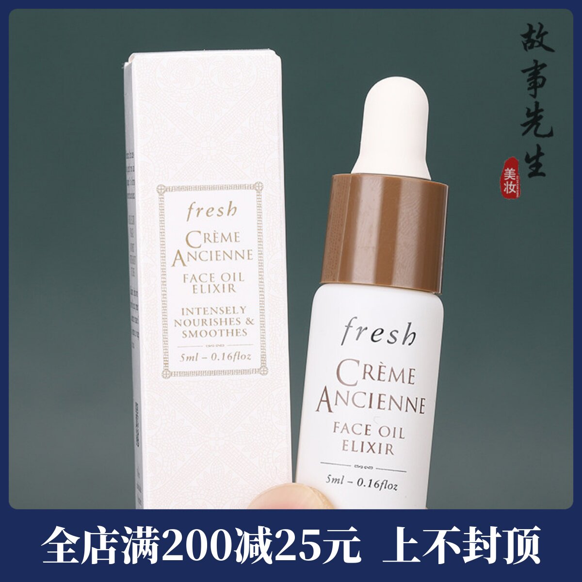 fresh古源油小样馥蕾诗古源传奇修护精华油5ml 全面抗老紧致淡纹