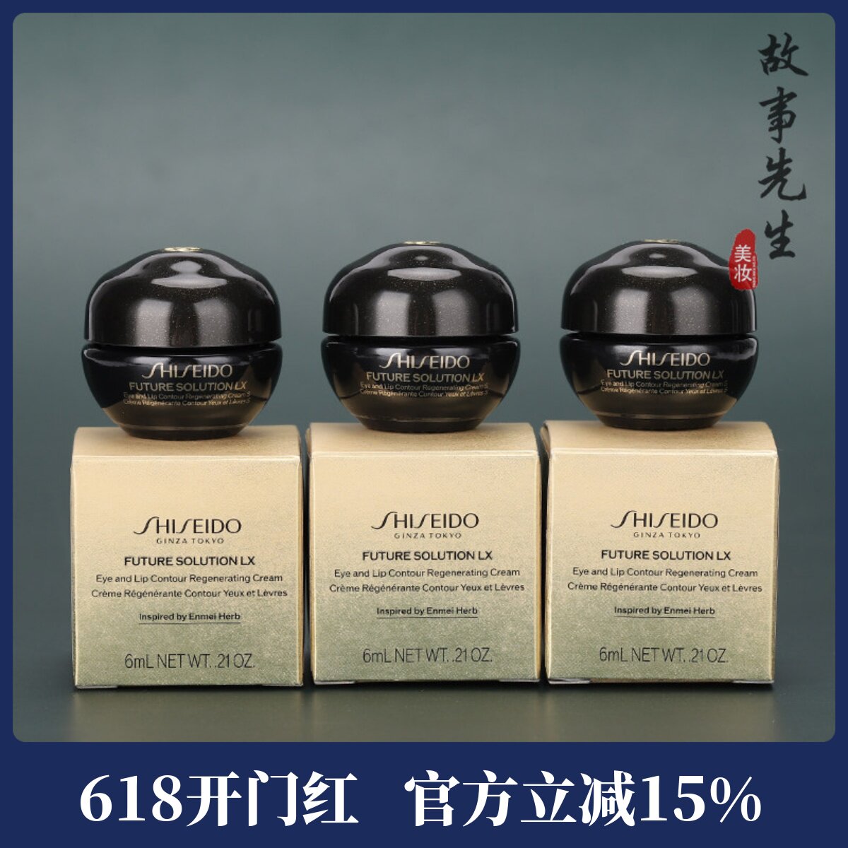 3瓶装 资生堂时光琉璃御藏臻采抗皱眼唇霜6ml小样 紧致抗皱眼霜