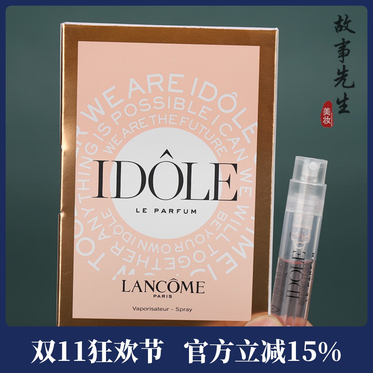 【重磅新品】兰蔻IDOLE是我香水1.2ml小样 甜美优雅 花果木质持久