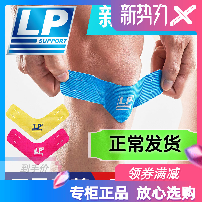 LP肌内效贴布预裁运动肌肉拉伤胶带篮球跑步马拉松膝盖大腿踝肌贴