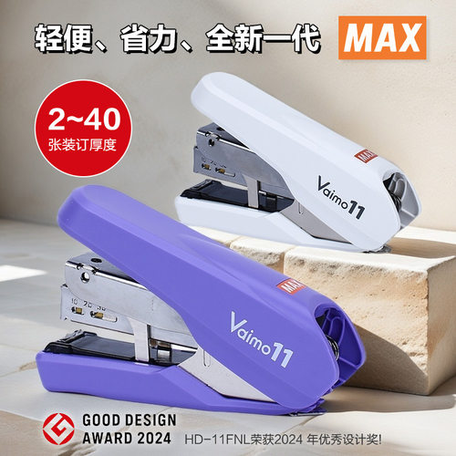 日本美克司省力型平脚订书机