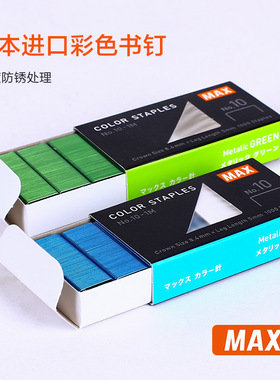 日本美克司小号彩色订书针MAX书钉10号彩钉适合小号订书机订书钉