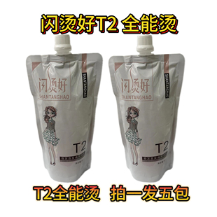 闪烫好 弹性好味道香不伤发 T2全能烫 无需软化