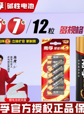 南孚电池5号/7号12节碱性聚能环干电池七号电池AAA LR03家用 遥控器鼠标儿童玩具钟表电视空调批发五号5号AA