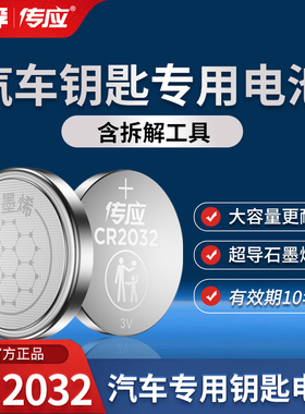 南孚传应CR2032CR2025CR2016CR2430CR2450CR1632石墨烯纽扣电池车钥匙专用适用于奥迪/宝马/大众/别克/奔驰等