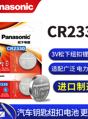 Panasonic 松下CR2330纽扣电池3V锂电子2303实验室仪器用Panasoniccr dl2330硬度仪sy三洋ul 2333设备3 三伏