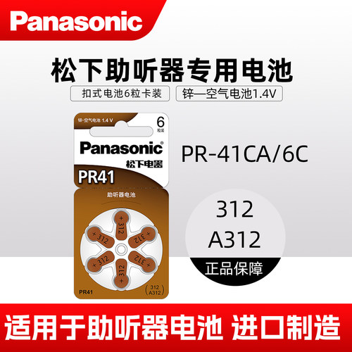松下PR41锌空气纽扣电池A312