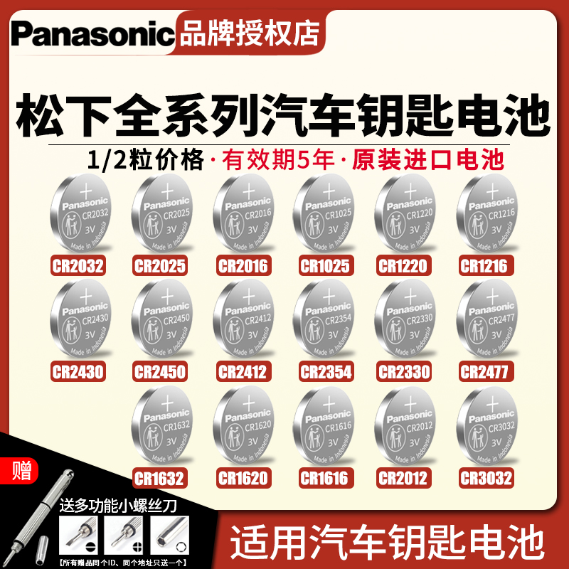 松下汽车钥匙遥控器电池适用奥迪速腾迈腾宝马 CR1616/1220/2412/2354/2477/3032/2012/2330/2032/2016/2025-封面