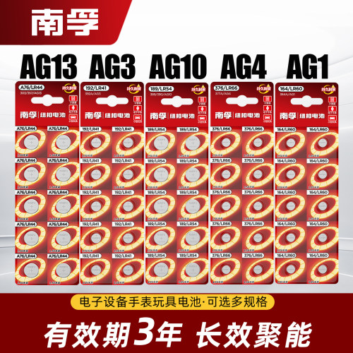 南孚LR44/AG13/LR1130/AG10/LR41/AG3/AG4/AG1手表电子电池遥控器