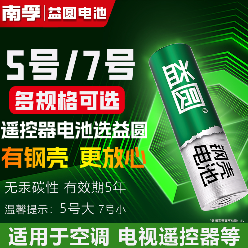 南孚控股益圆5号电池五号AA玩具电视空调遥控器普通碳性7号干电池七号1.5V aaa
