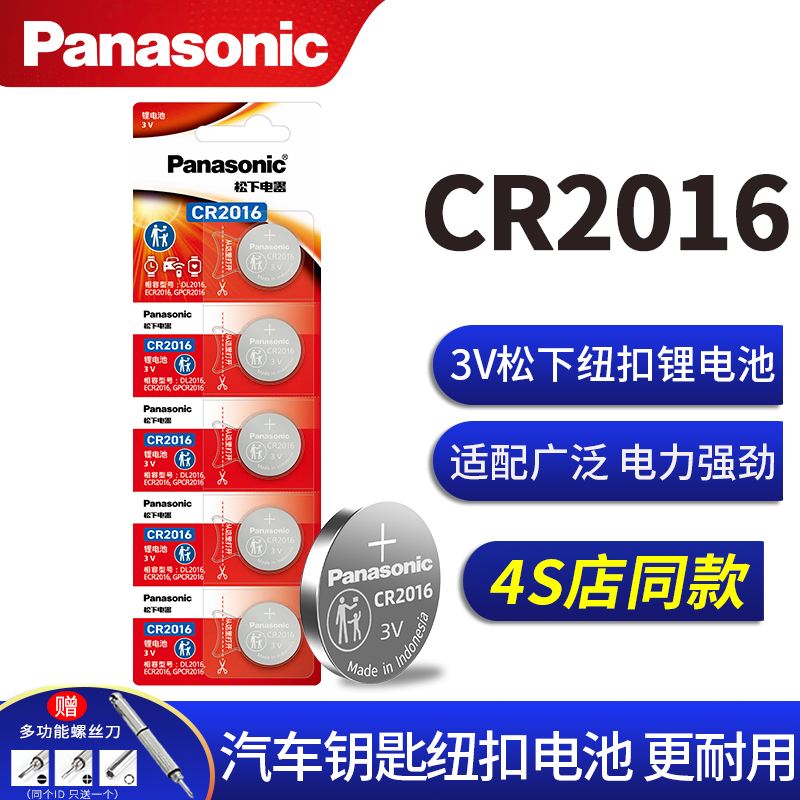 松下CR2016纽扣电池车钥匙电动车