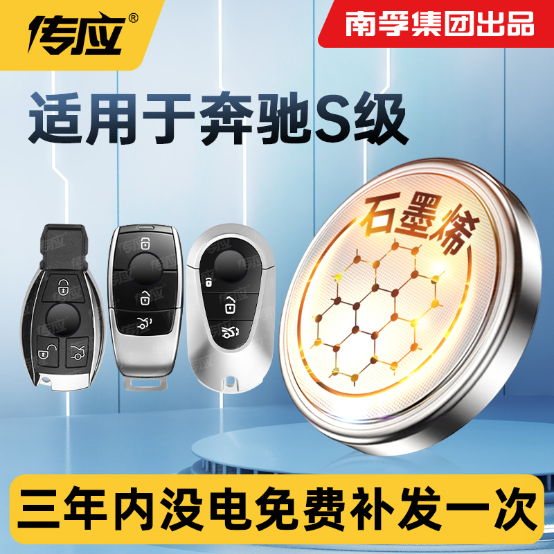 适用于奔驰s级s级新能源s300 s320l s350l s400l s500l s500el汽车遥控器钥匙电池南孚传应纽扣电池CR2032