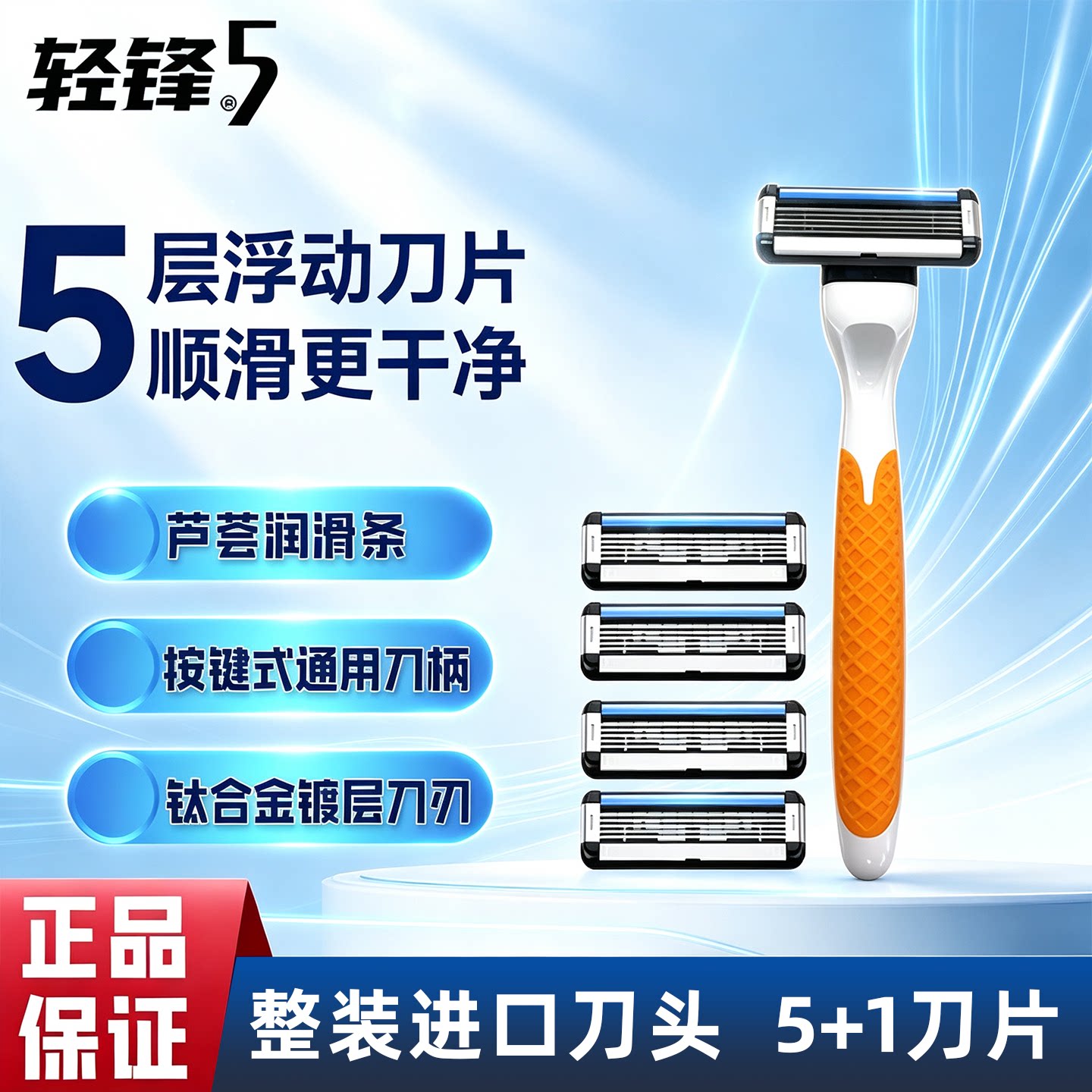 全身水洗 轻锋5男士剃须刀六刀片刮胡刀 进口浮动刀头 手动刮脸刀