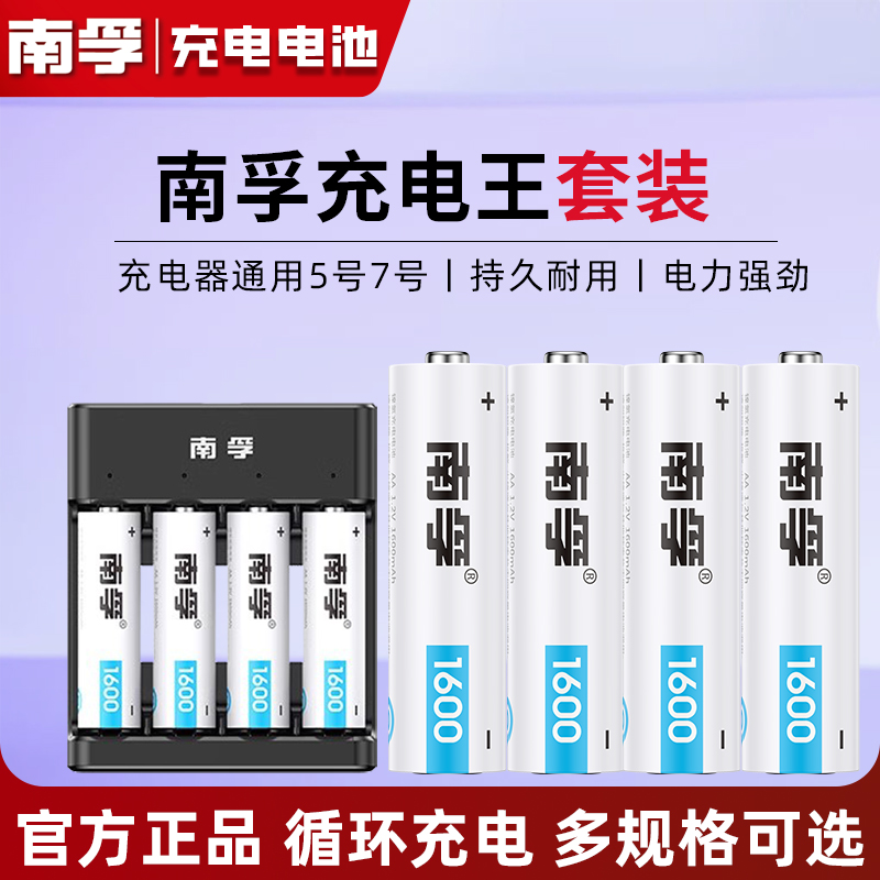 南孚数码型充电电池套装