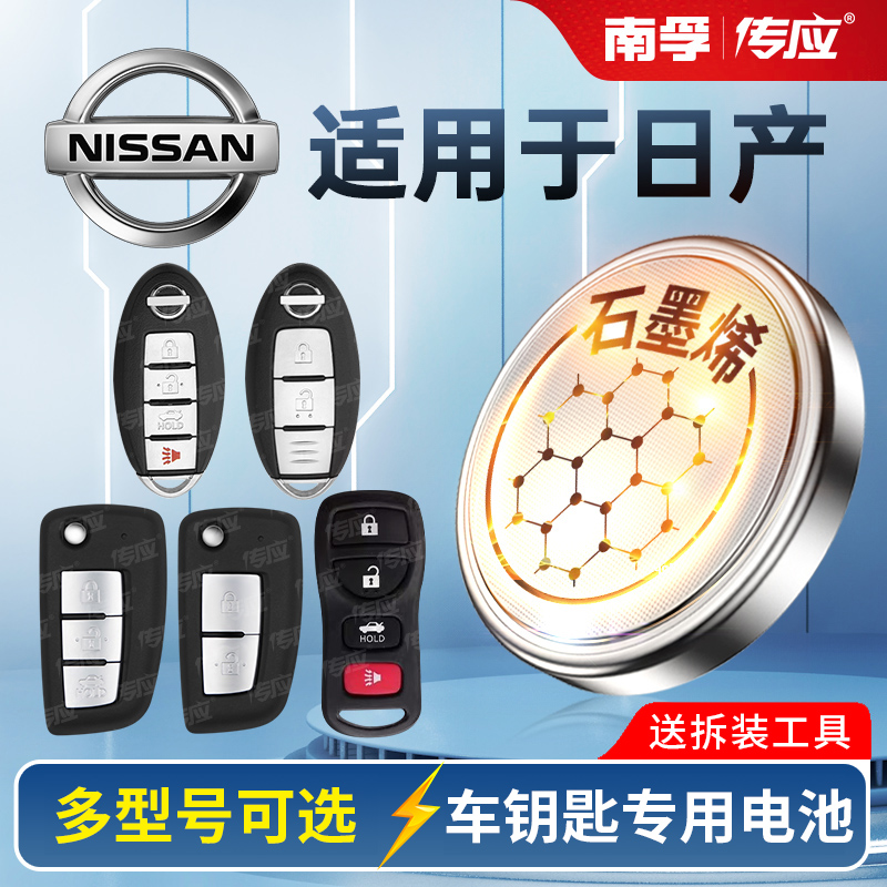 适用于日产尼桑新天籁轩逸骐达蓝鸟玛驰阳光经典14代遥控器CR2025/2032/1620汽车钥匙电池南孚传应纽扣电子