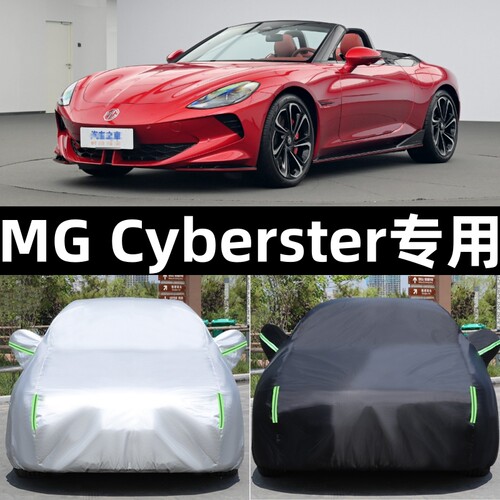 上汽名爵MG Cyberster专用车衣车罩防晒防雨防尘隔热盖布汽车外套