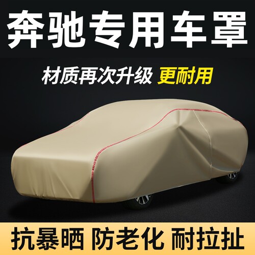 奔驰E300L/C260L/GLC300L/GLB220/GLA200L车衣车罩防晒防雨隔热套