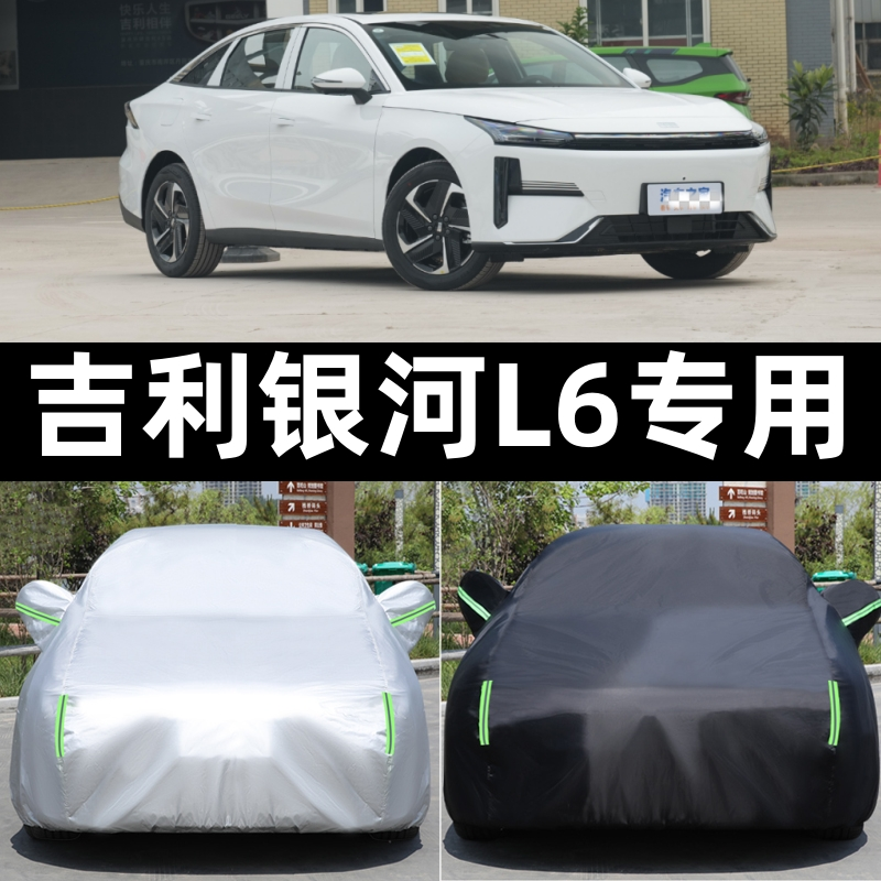 24/23新款吉利银河L6专用加厚插电混动汽车衣车罩防晒防雨龙腾版