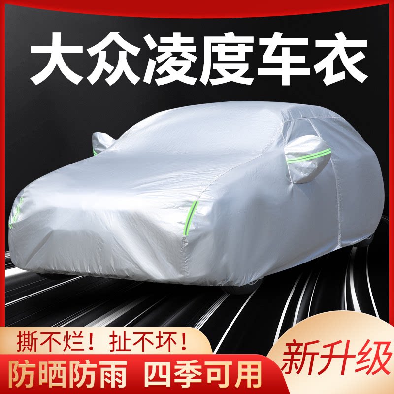 大众凌度专用汽车车衣车罩加厚防汽车车衣