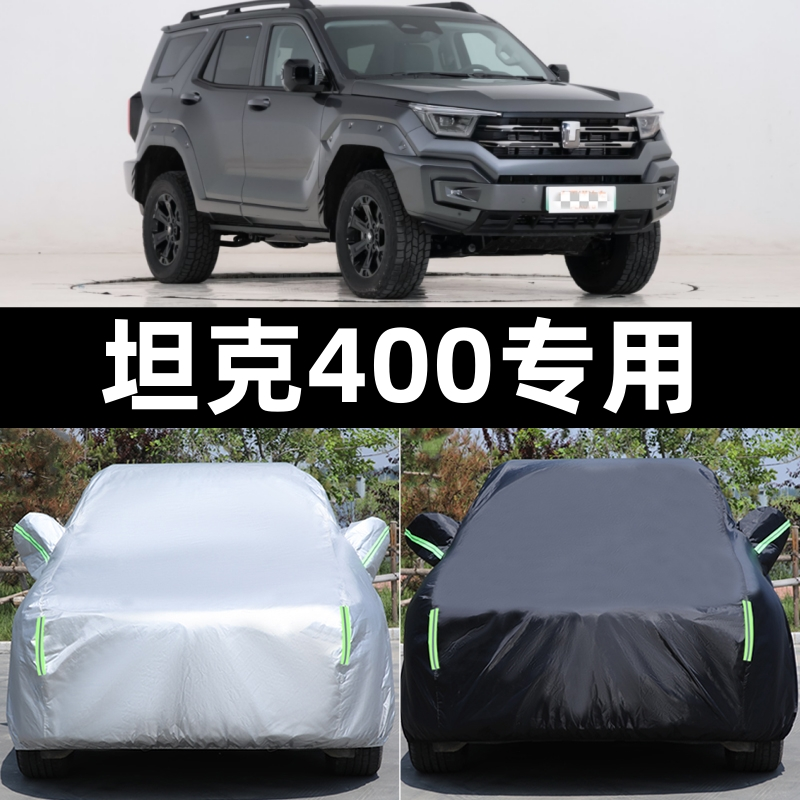 2023款坦克400专用加厚车衣suv车罩防雨隔热防晒防水防冻四季全罩
