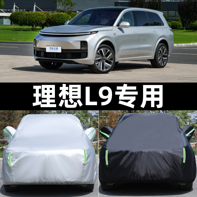 理想L9MAX车衣L9pro车罩防水防尘L9 Ultra加厚汽车全罩防晒遮阳罩