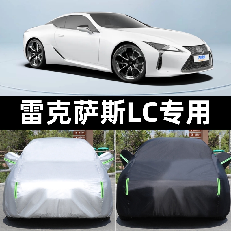 专用于雷克萨斯LC500H车衣车罩加厚防雨防晒隔热遮阳盖车布汽车套