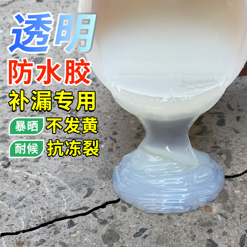 透明防水胶屋顶窗台外墙防水涂料卫生间免砸砖补漏材料楼顶堵漏王