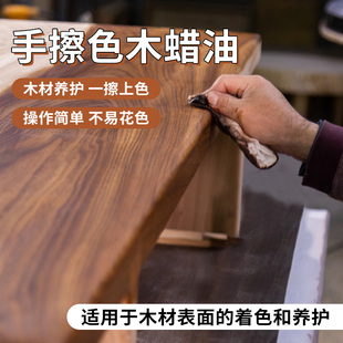 手擦色木蜡油擦色宝实木家具着色剂室内木材木家具上色保养木油漆